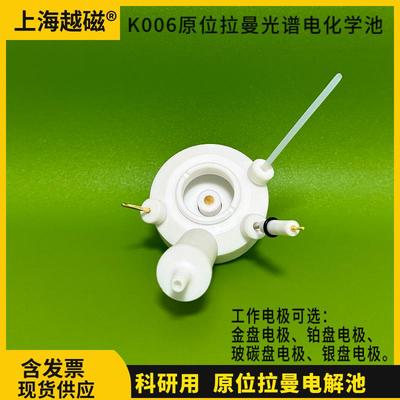 K006原位拉曼光谱电化学