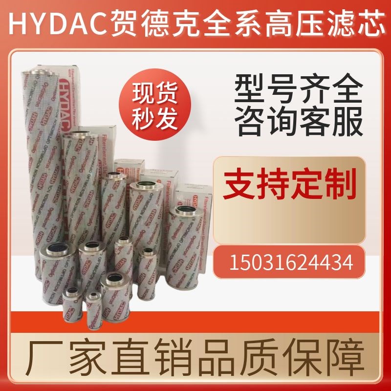 HYDAC贺德克液压油高压滤芯0060D/0110D/028I0D/0330DBN4HC/ON滤