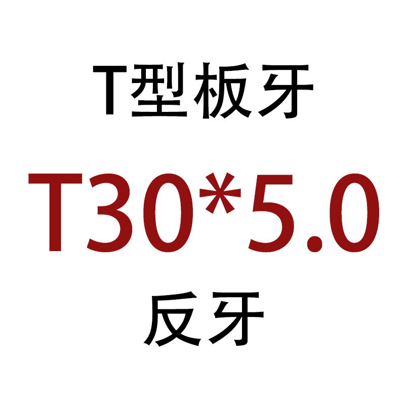 反牙梯形 T型圆板牙 T8T10T12T14T16T18T20T22T24*1.5*2*3*4*5左