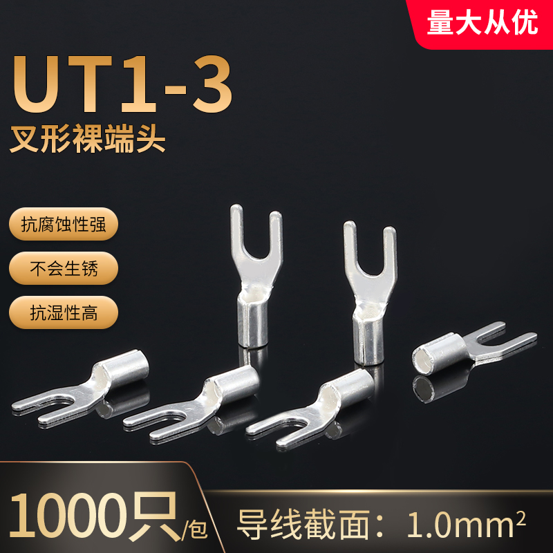 UT1-3叉形冷压端头Y形端头U型压线裸端子线鼻子SNB线耳1000只全铜