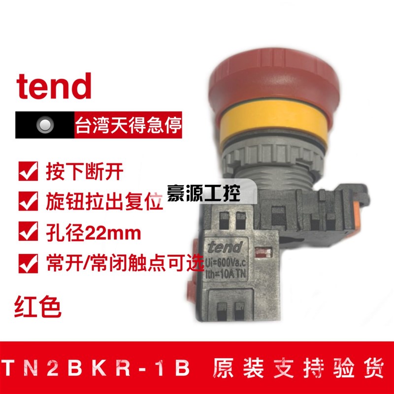 原装正品台湾TEND天得急停按钮开关TN2BKR-1B,一常闭 实体店现货