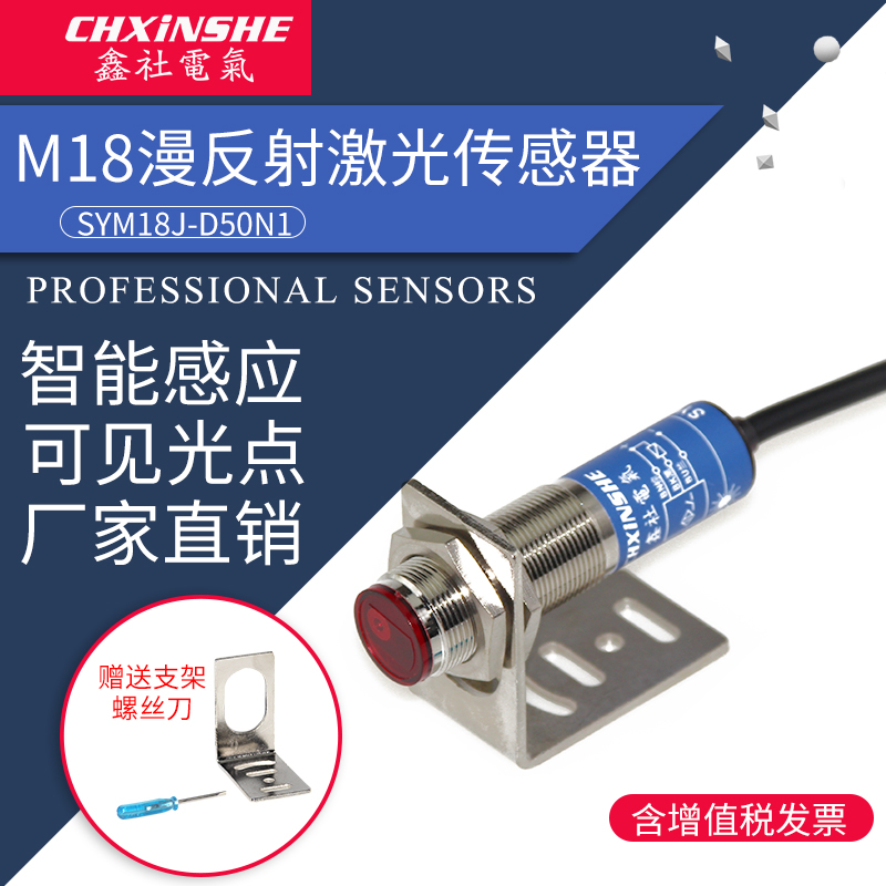 鑫社 M18激光漫反射光电开关 感x应传感器24v 红外线可见光pnp np
