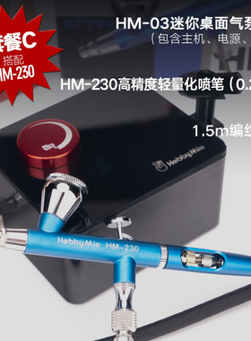 喵匠HOBBYMIO 迷你桌面气泵HM-03 插电迷你气泵 入门气泵喷笔套装