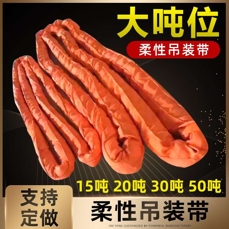 大吨位柔性吊装带20吨30吨50吨双扣型环形软吊带起重工业行车吊带