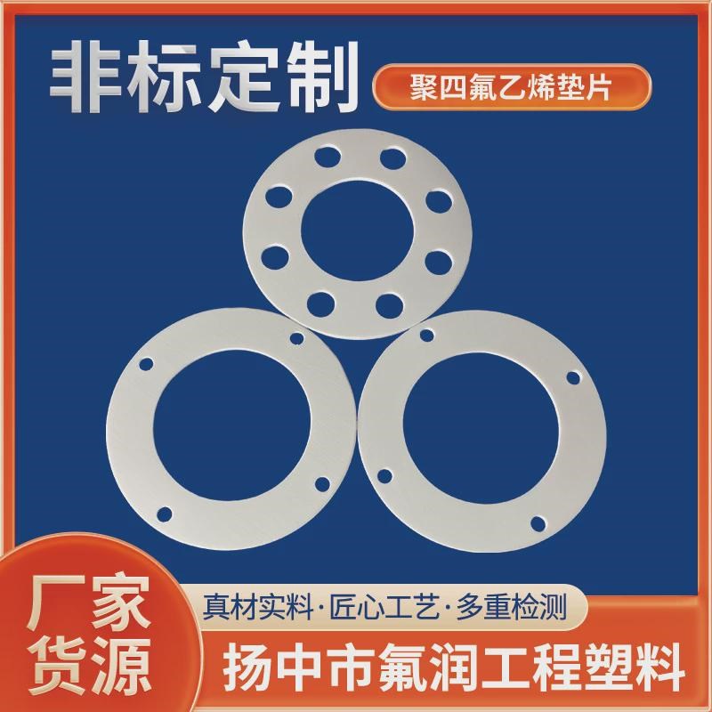 聚四氟垫片非标白色四氟垫片o型密封圈铁氟龙密封垫片