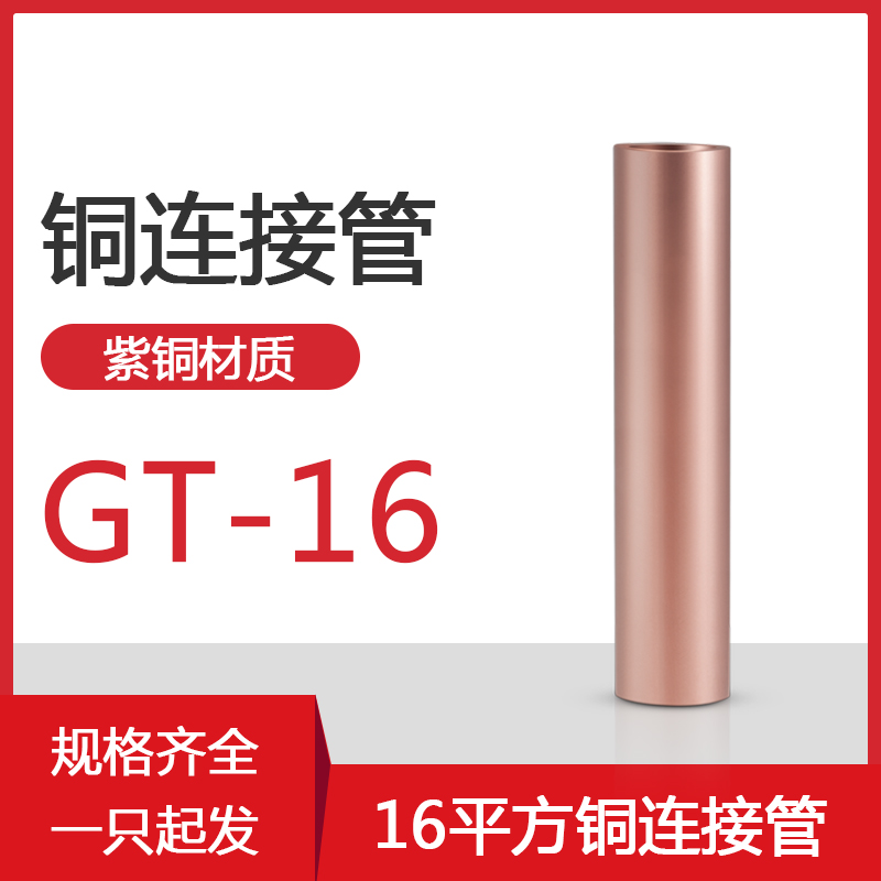 铜连接管GT-16/25/35/50/70/120平方电缆对接铜管接线端子连接器