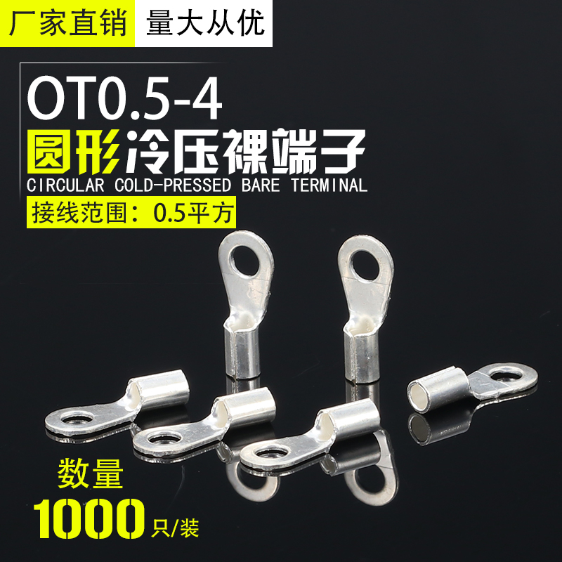 OT0.5-4冷压裸端子接线压线端子圆形O型铜鼻子线耳连接器电线接头