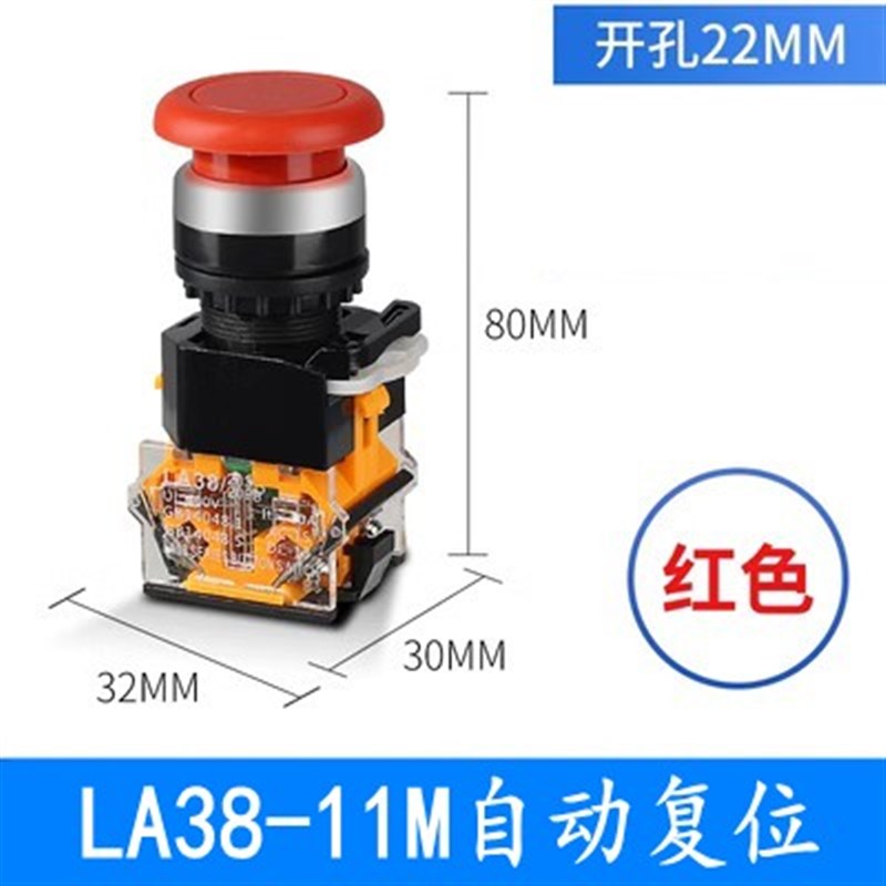 LA38-11ZS 11M 急停 自锁 按钮开关 紧急开关 蘑菇头复位按钮22MM