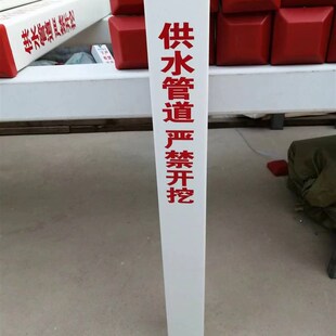 供水管道标识桩下有水管严禁开挖标志桩给水管路自来水警示标示桩