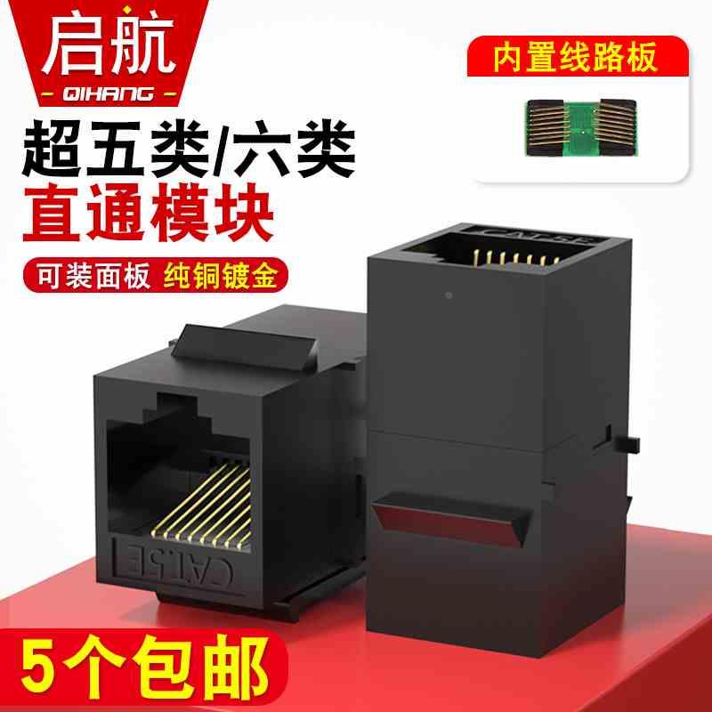 RJ45网线连接器网络直通模块 超五类六类电脑线延长对接头双通头