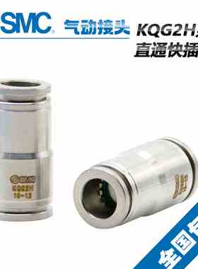 原装SMC不锈钢直通接头KQG2H04/06/0810/12/14-06/08/10/12/14/16