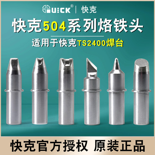 QUICK快克504烙铁头内热式TS2400原装焊咀凹槽 刀头咀 马蹄头配件