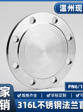 316L不锈钢法兰盲板盖PN10工业焊接RF突面PN16机械部GB5010堵片