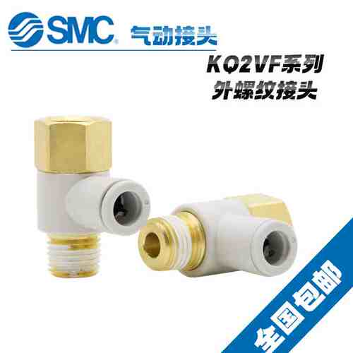 原装SMC万向外螺纹接头KQ2VF04/06/08/10/12-M5A/01AS/02/03/04AS