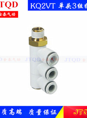 SMC型单头3组接头KQ2VT04/06/08/10/12-M5/01/02/03/04S 快插接头