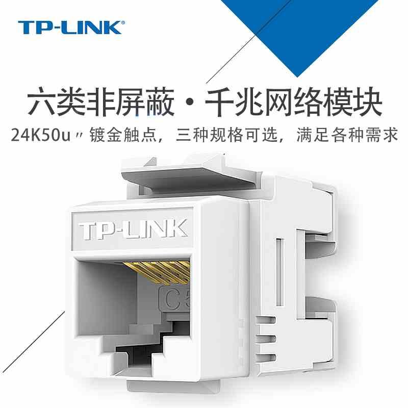 TP-LINK TL-EJ601/02/02F六类工程网线模块CAT6千兆网络信息模块