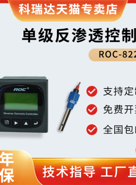 河北科瑞达单级反渗透控制器电导率仪表ROC-8221替代CCT-8320ROC
