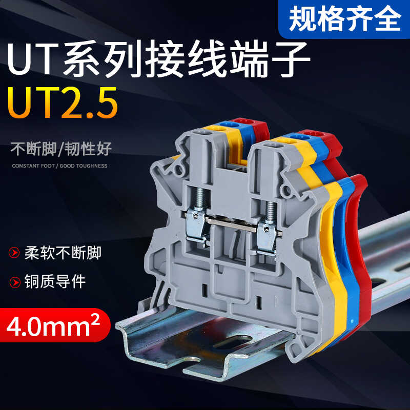 UT2.5直通式螺钉连接端子排接地1000V高压接线端子组合式3044076