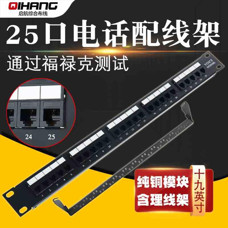 25口电话配线架25对机柜语音配线架跳线架电话语音模块含理线架