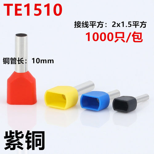 厂家直销TE1510双线管型端子 紫铜 管形并线冷压欧式接线端子针形
