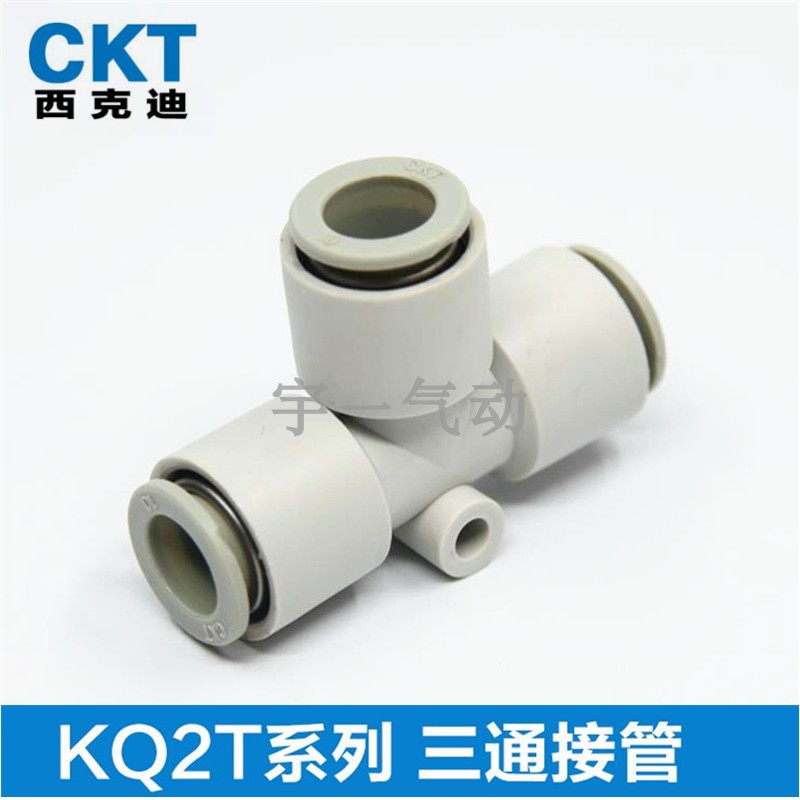 CKT西克迪快插接头等径三通气管接头KQ2T-04/06/08/10/12/16-00