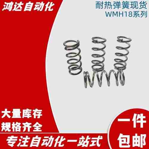 WMH18-20/25/30/35/40/45/50/55/60/65/70/80/90/100耐热弹簧现货