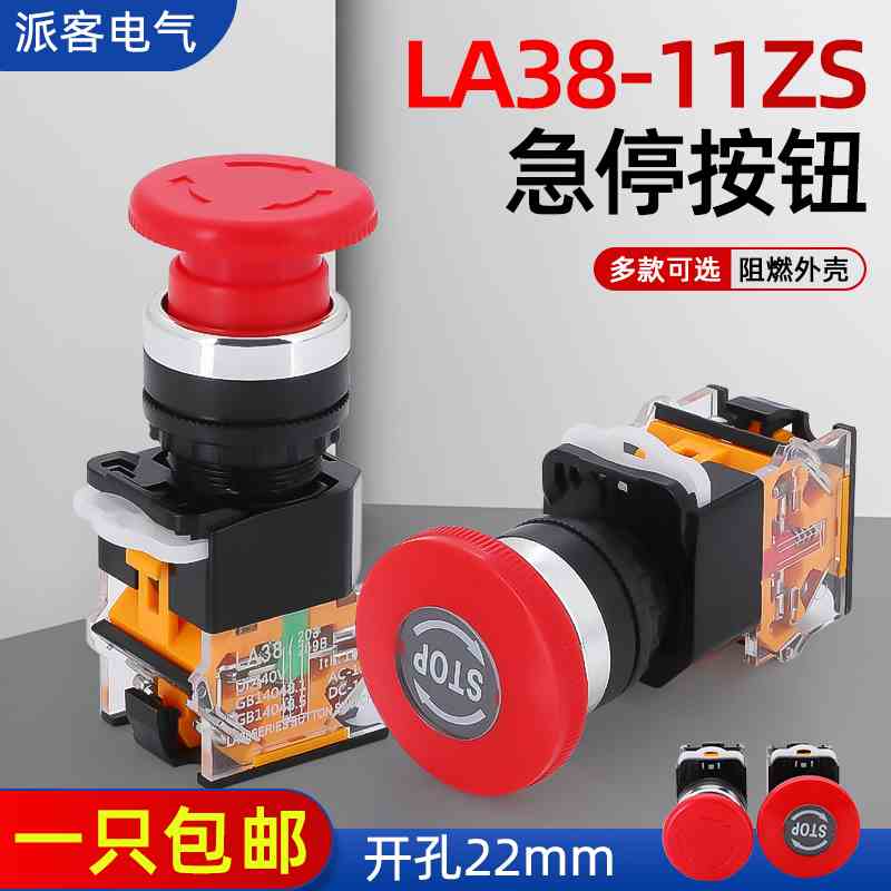 电源启动停止LA38-11ZS自锁紧急开关 蘑菇头22mm急停按钮开关