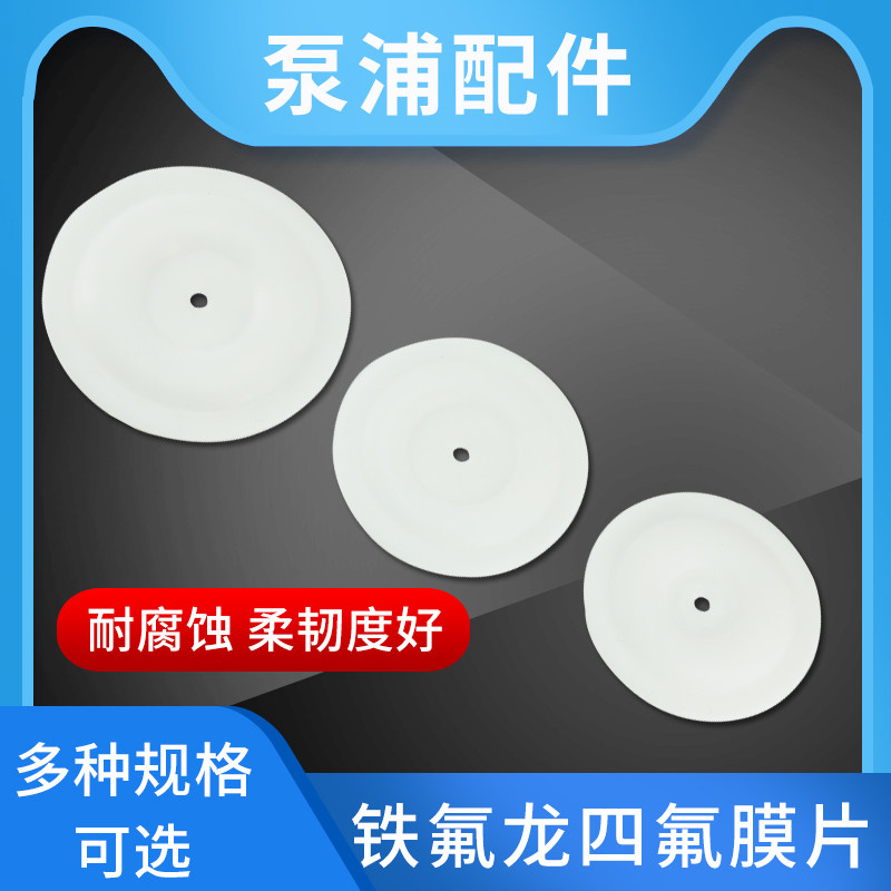 台湾A-10隔膜泵隔膜片/喷涂泵膜片/特氟龙/四氟隔膜片泵浦膜片图片