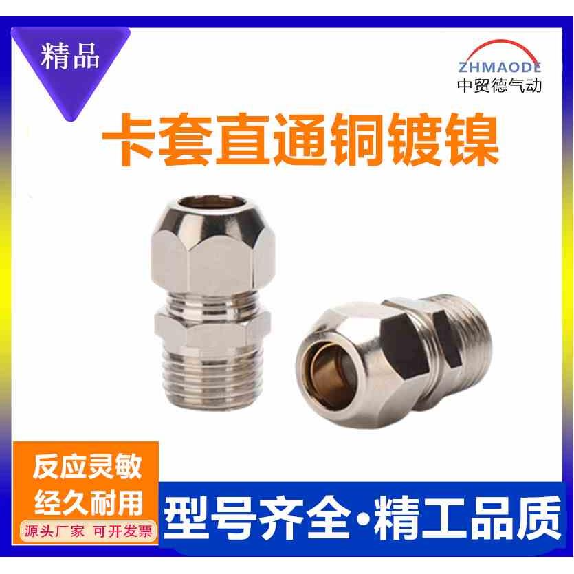 铜镀镍卡套直通快接PC6/8/10/12/16mm气动快速接头油管1分2分3分4