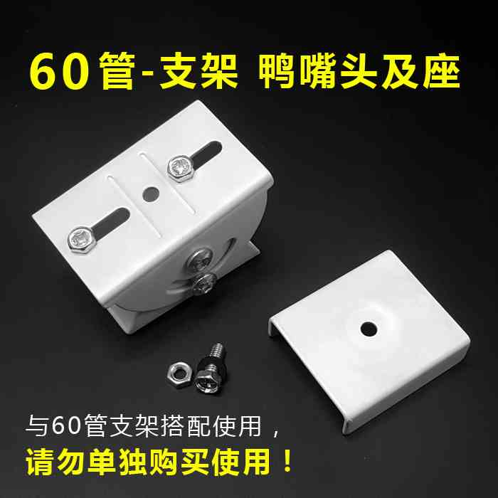 安氏宝60管监控加长支架 鸭嘴头及座 60管支架壁装/抱杆款可用