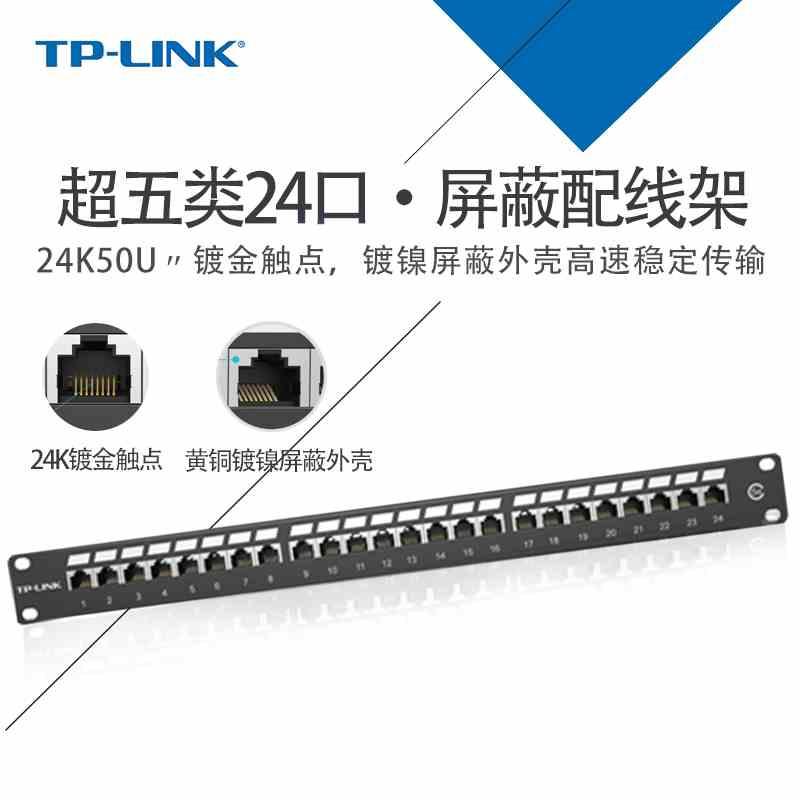 tp-link24口超五类非屏蔽网络配线架FTP屏蔽配线架TL-ED5e024/224
