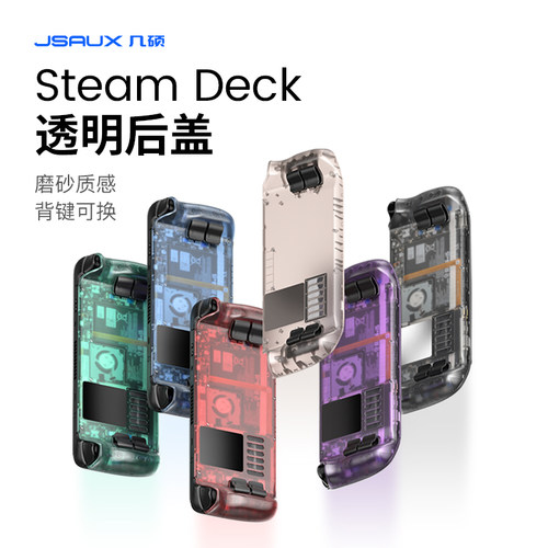JSAUX几硕steamdeck散热后盖透明改装后壳steam deck配件掌机周边