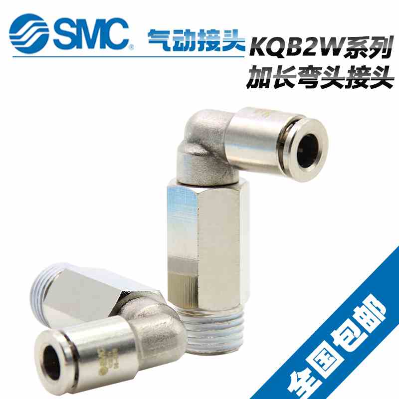 原装SMC金属加长弯通接头KQB2W08-01S KQB2W08-02S KQB2W08-03-04