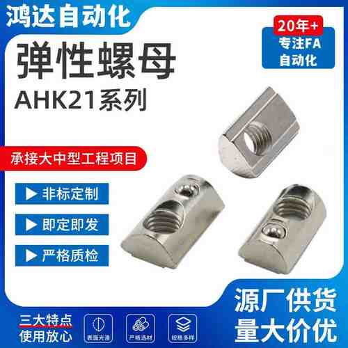 AHK21-206/308/408/4510-M3/M4/M5/M6/M8 弹珠螺母型材用弹性螺母