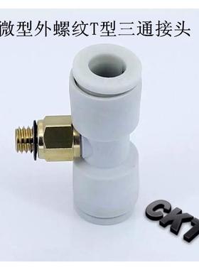 CKT正品迷你/微型T型外螺三通KJT06-01S 白色快速气动接头