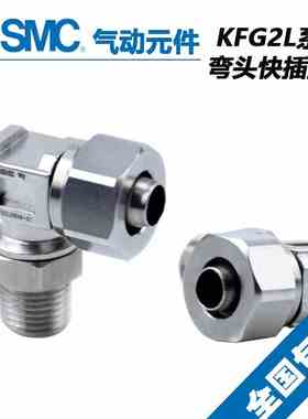 SMC气动接头 KFG2L0425/0604/0806/1075/1209/1210-01/02/03/04