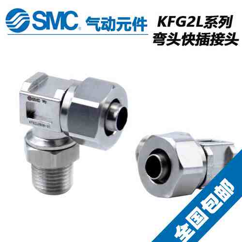 SMC 不锈钢弯通快拧KFG2L1075-01 KFG2L1075-02 KFG2L1075-03/04