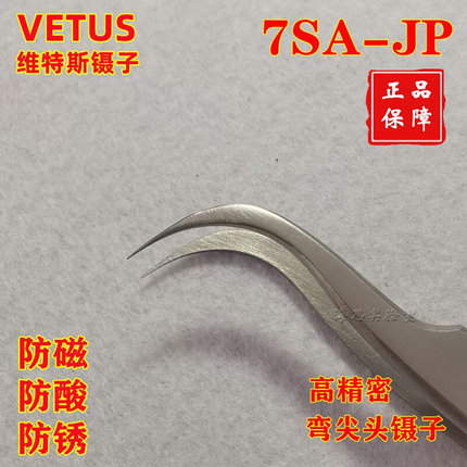 瑞士VETUS维特斯7SA-JP高精密不锈钢镊子弯尖头燕窝挑拔毛