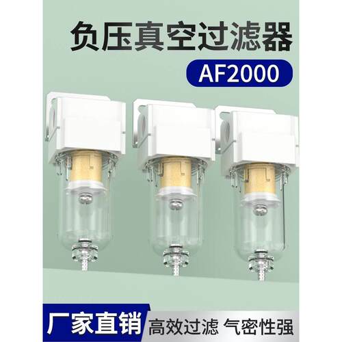 负压真空过滤器af2000气管空气过滤器自动排水smc气动油水分离器