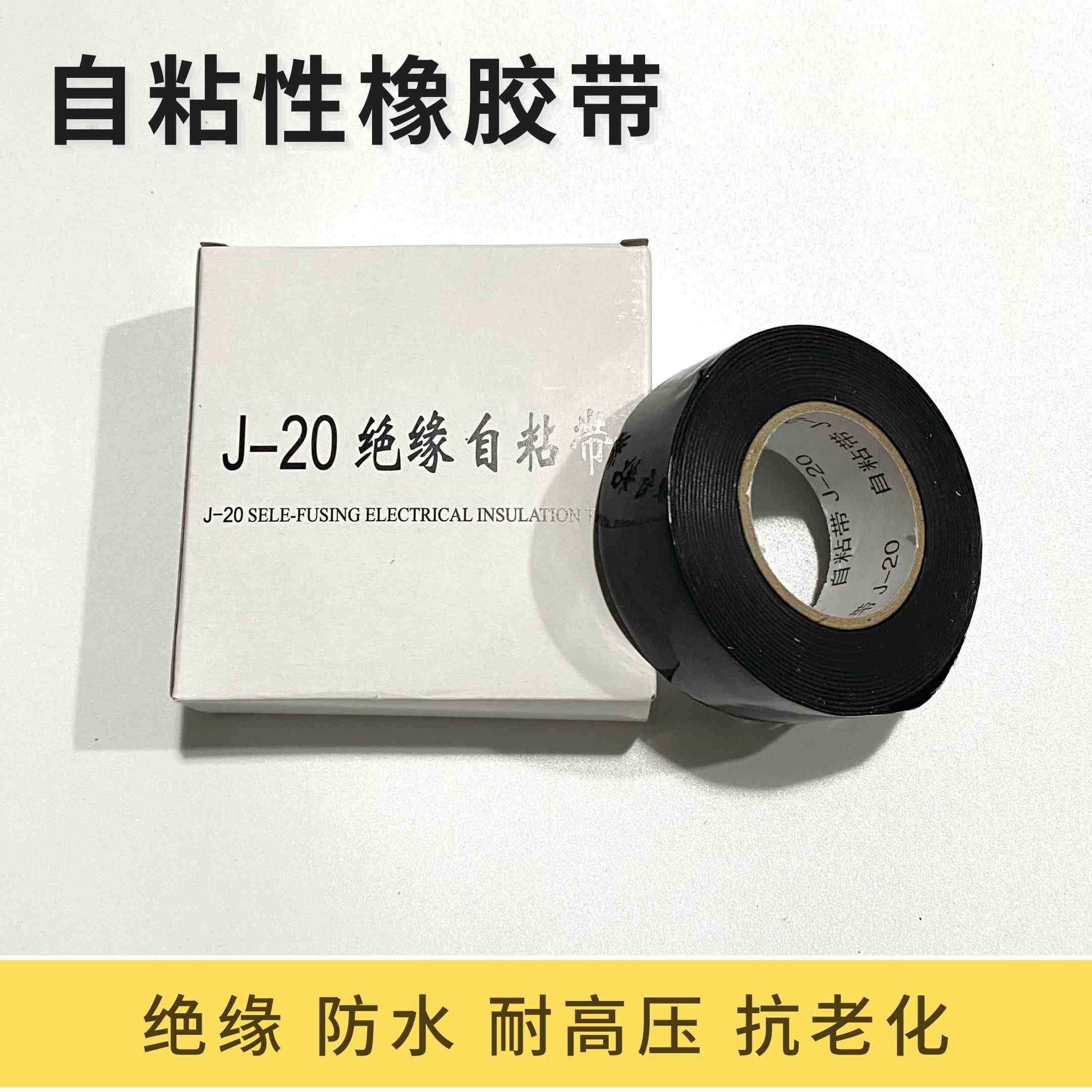 J20黑色防水高压自粘带 丁基防水橡胶带 防水耐高压耐温户外胶带