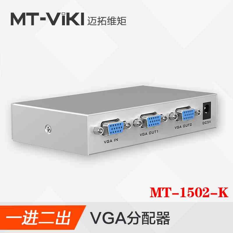 迈拓一分二VGA视频分配器 监控高清显示器1进2出共享器 MT-1502-K