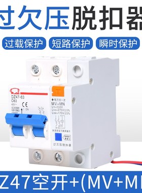 家用断路器过欠压脱扣保护DZ47-63 2P 40A 63A MV+MN 220V自动跳