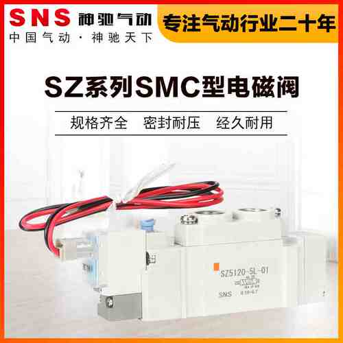SNS神驰气动SZ5120-5L-01电磁控制阀SMC型电磁阀两位五通单电控SY