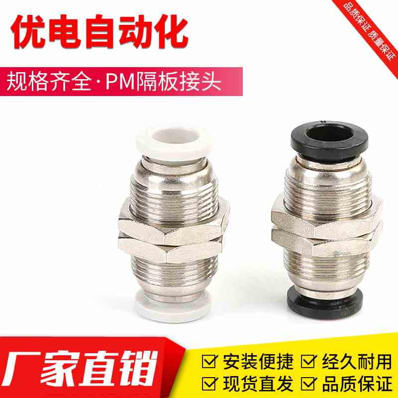 PM4/6/8/10/12/14隔板直通接头PU管接头4分接头气动气管快速接头