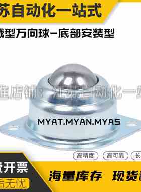 轻载型万向球-底部安装型MYAT/MYAN/MYS-15/19/25/30/38