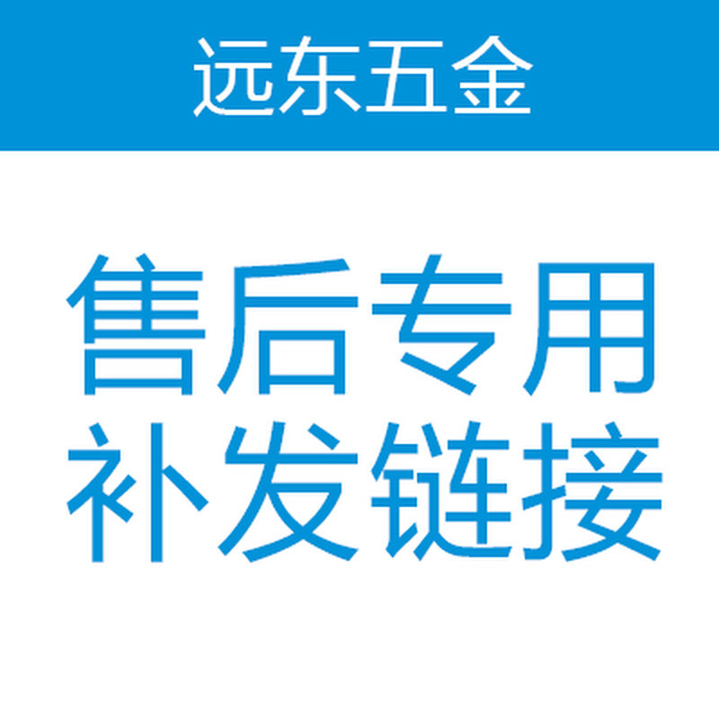 补差价 补运费 售后补发专用链接【请勿乱拍】