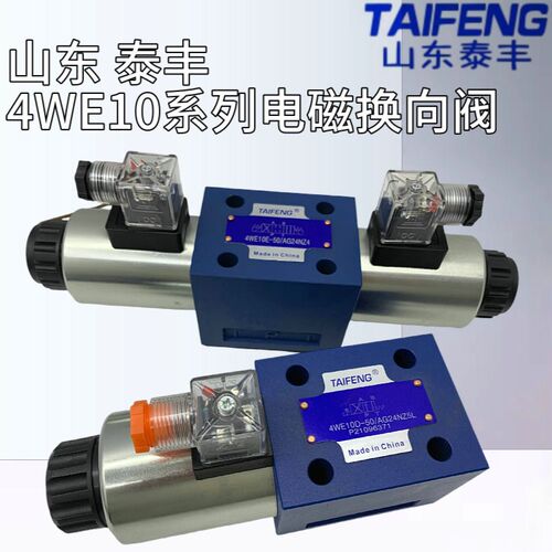 4WE10D/10E/10J/10H-50/AG24NZ5L/AW220NZ4山东泰丰TAIFENG电磁阀