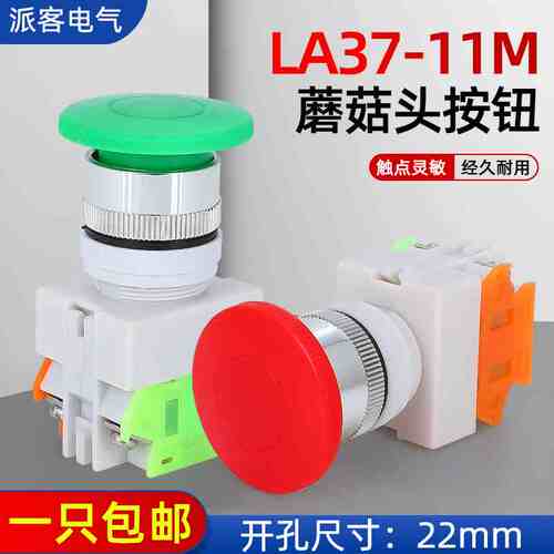 自复位按钮开关Y090  LAY37-11M 蘑菇头按钮Ф22MM 一开一闭