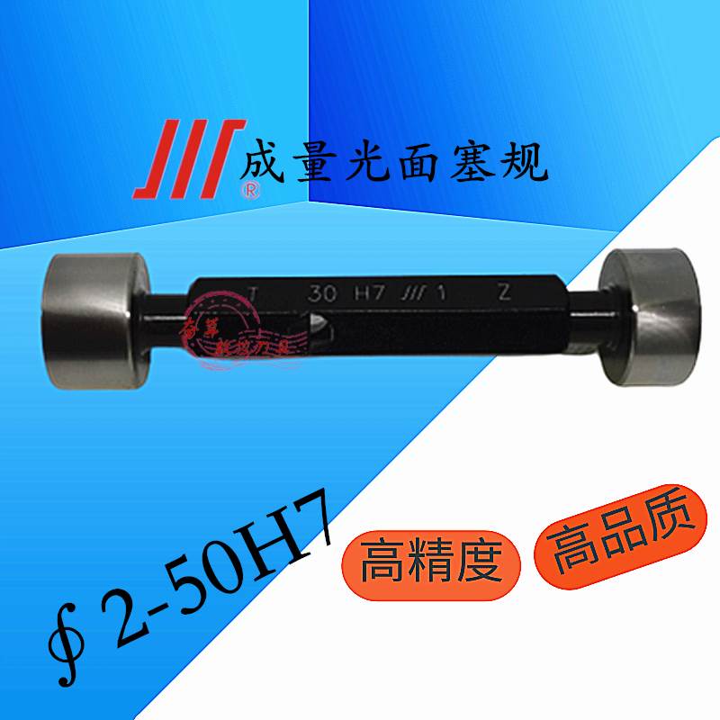 成量光面光滑塞规极限量规圆孔通止规3456789101128303248-50 H7