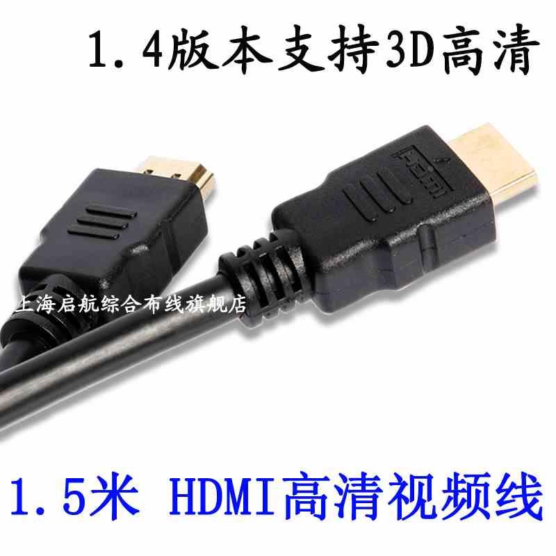 1.4版本hdmi高清线视频线 电脑机顶盒连接电视数据线1.5米
